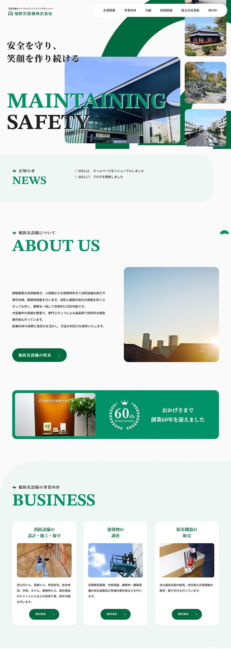 制作事例　旭防災設備株式会社様 コーポレートサイト