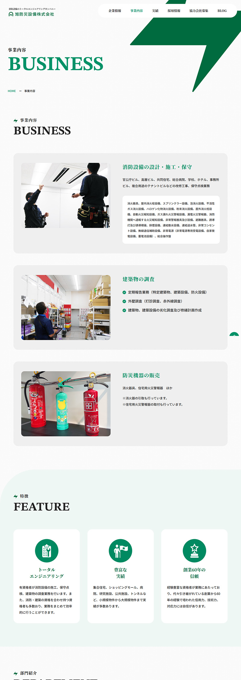 制作事例　旭防災設備株式会社様 コーポレートサイト