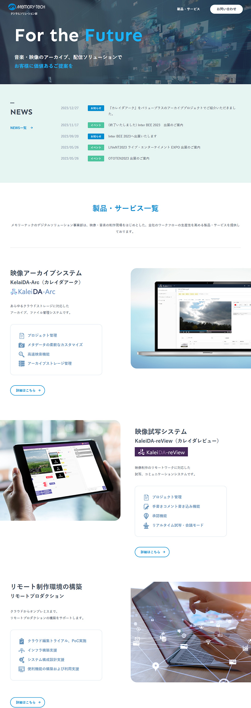 制作事例　メモリーテック株式会社 デジタルソリューション事業部様 サービス案内サイト