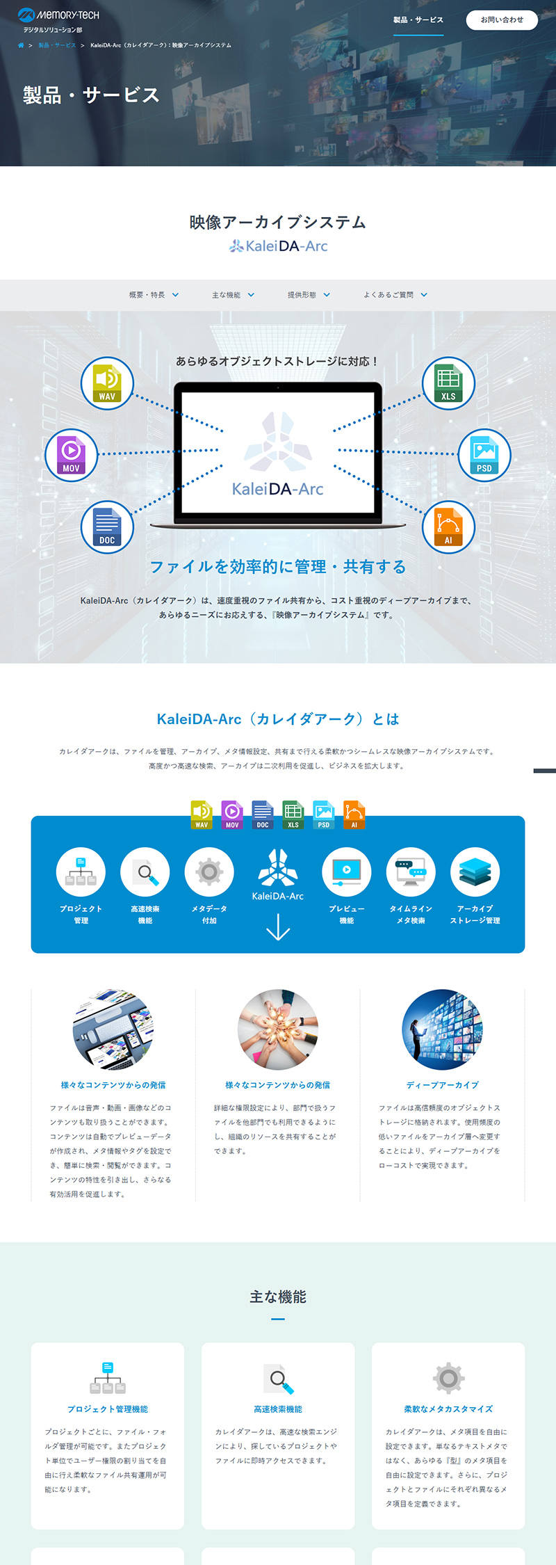 制作事例　メモリーテック株式会社 デジタルソリューション事業部様 サービス案内サイト