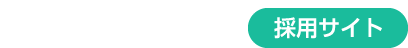 採用サイト | 有限会社タロウズ