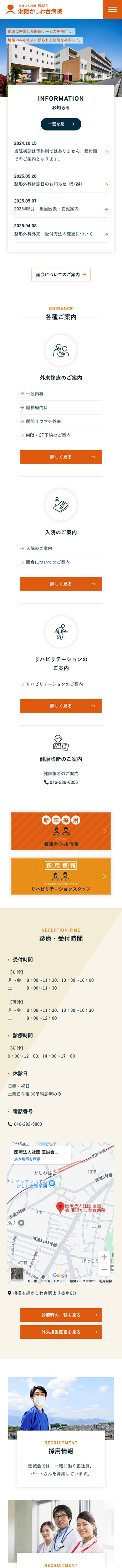 制作実績　湘陽かしわ台病院様 医院案内サイト