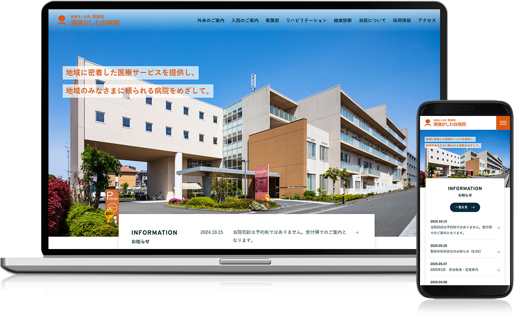 ホームページ制作実績 - 湘陽かしわ台病院 様