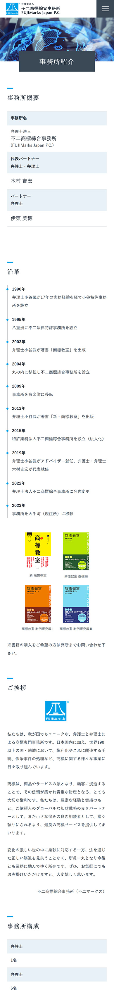 制作実績 不二商標綜合事務所様 事務所案内サイト