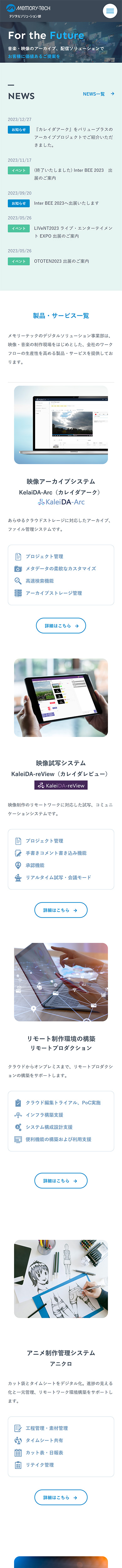 制作実績 メモリーテック株式会社 デジタルソリューション事業部様 製品案内サイト