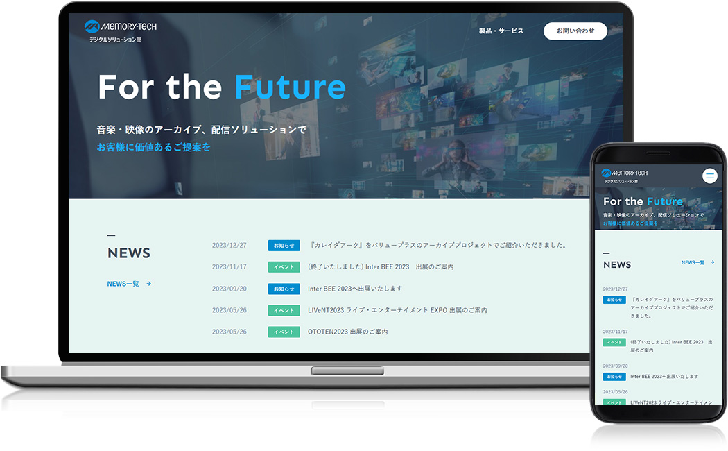 ホームページ制作実績 - メモリーテック株式会社 デジタルソリューション事業部 様