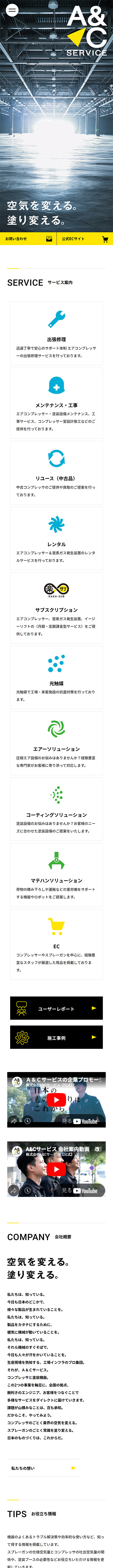 制作実績　株式会社A＆Cサービス様 コーポレートサイト