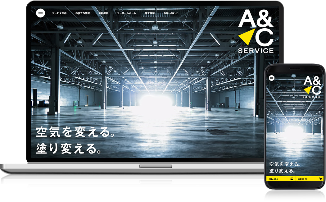 ホームページ制作実績 - 株式会社A＆Cサービス 様