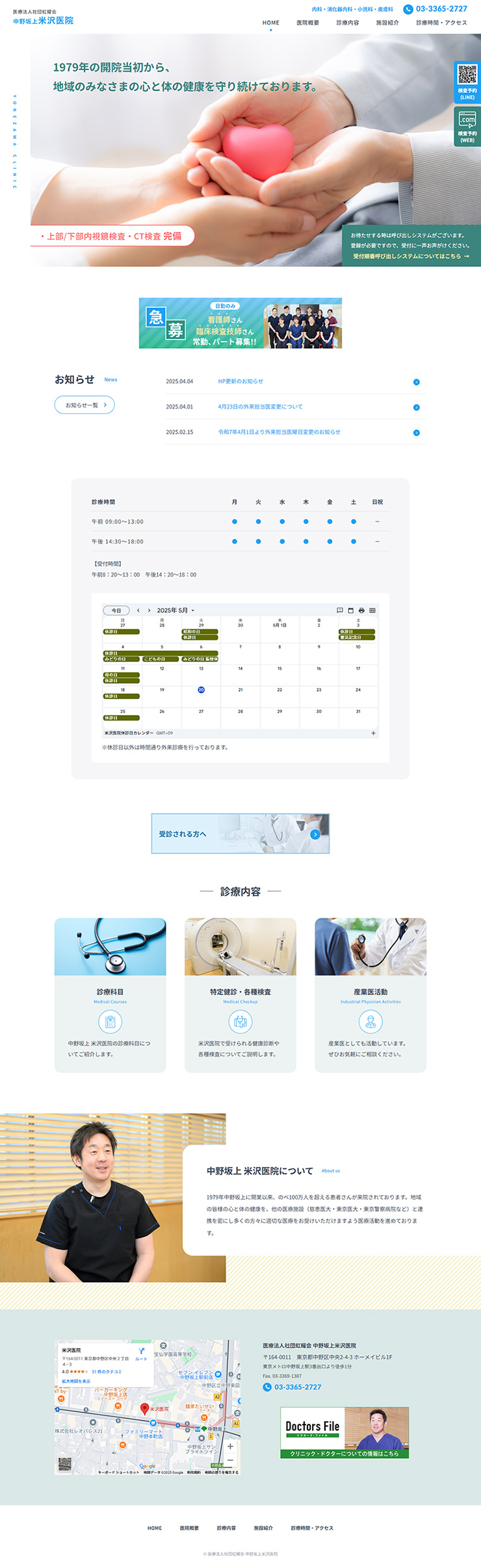 制作実績　中野坂上米沢医院様 医院案内サイト