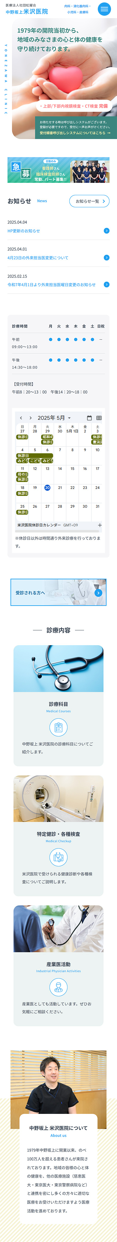 制作実績　中野坂上米沢医院様 医院案内サイト