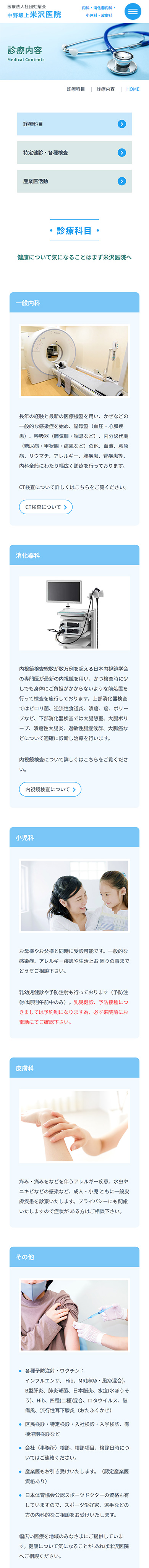 制作実績　中野坂上米沢医院様 医院案内サイト