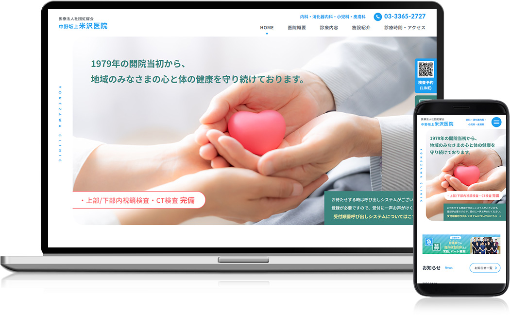ホームページ制作実績 - 中野坂上米沢医院 様
