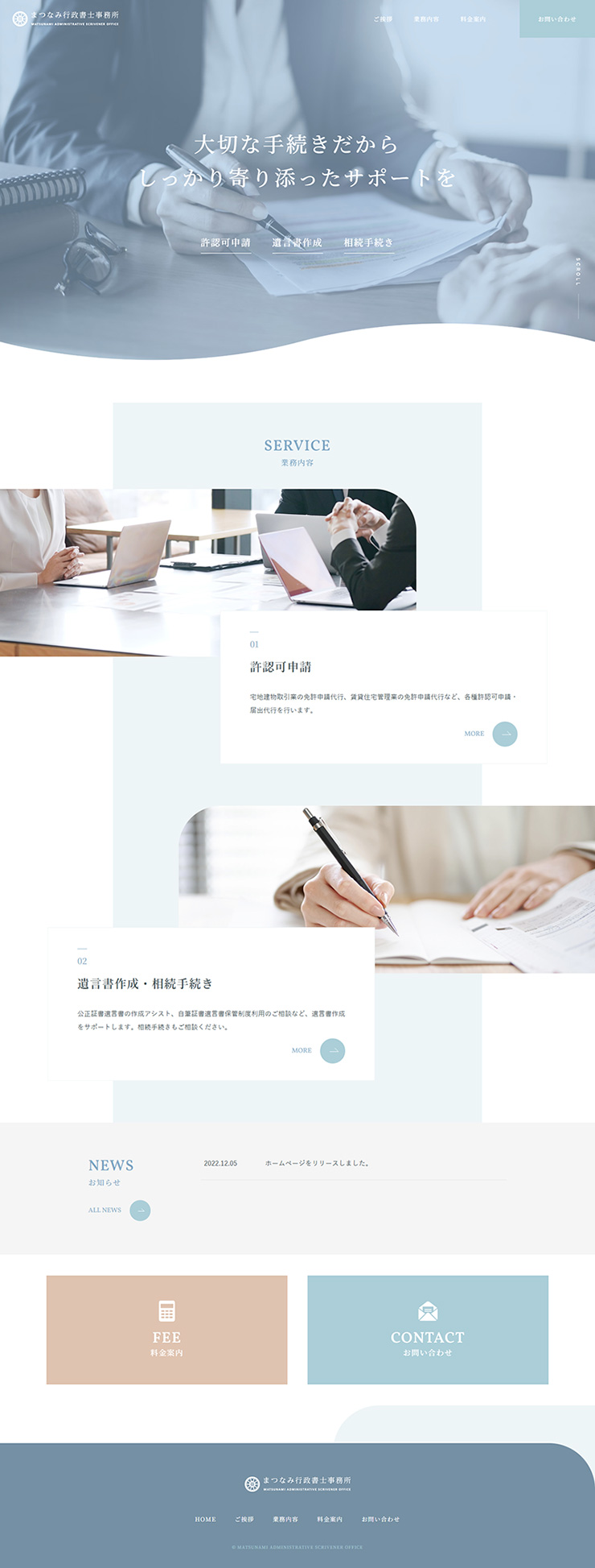 制作実績　まつなみ行政書士事務所様 コーポレートサイト