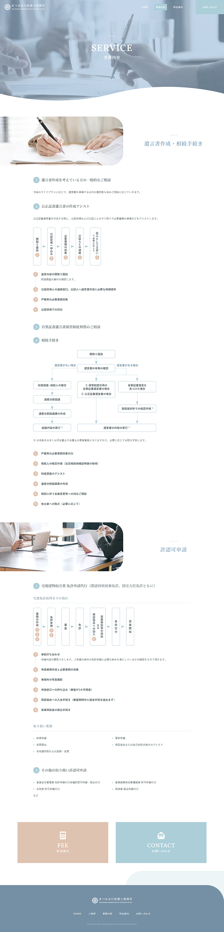 制作実績　まつなみ行政書士事務所様 コーポレートサイト