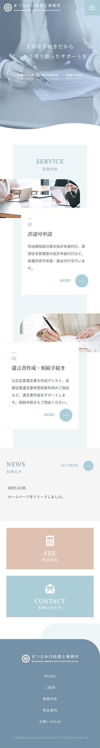 制作実績　まつなみ行政書士事務所様 コーポレートサイト