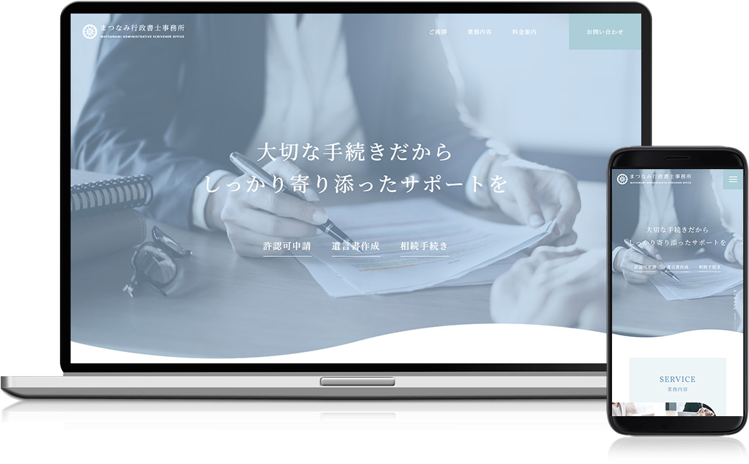 ホームページ制作実績 - まつなみ行政書士事務所 様