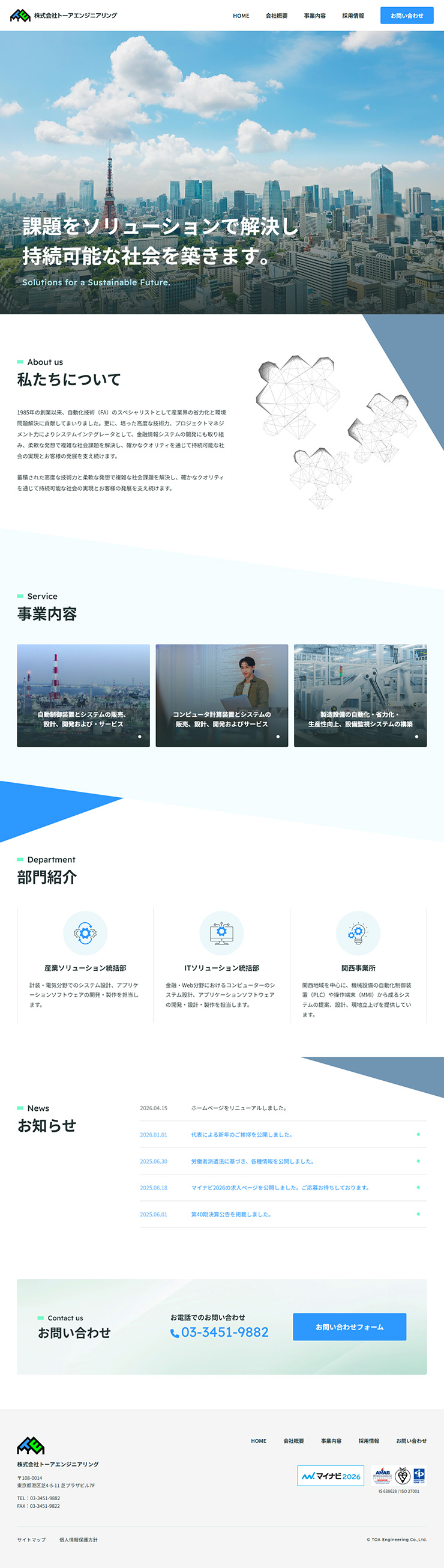 制作実績　株式会社トーアエンジニアリング様 コーポレートサイト