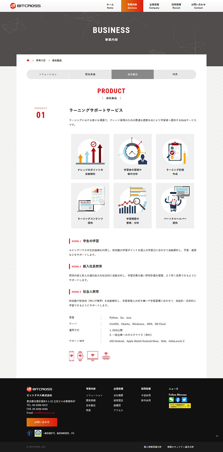 制作実績 ビットクロス株式会社様 コーポレートサイト