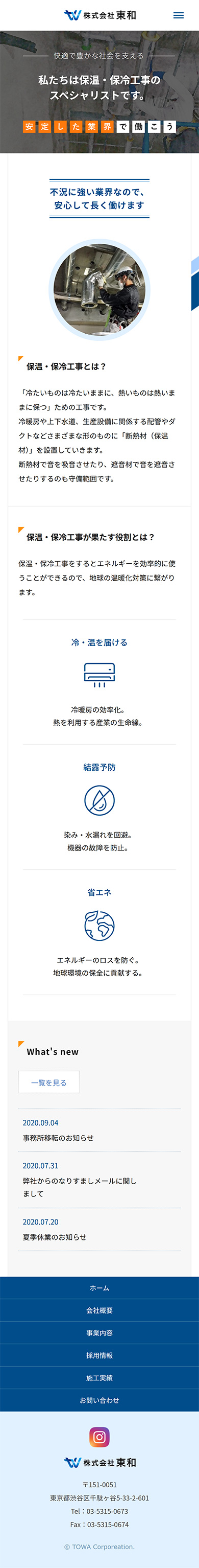 制作実績　株式会社東和様 コーポレートサイト