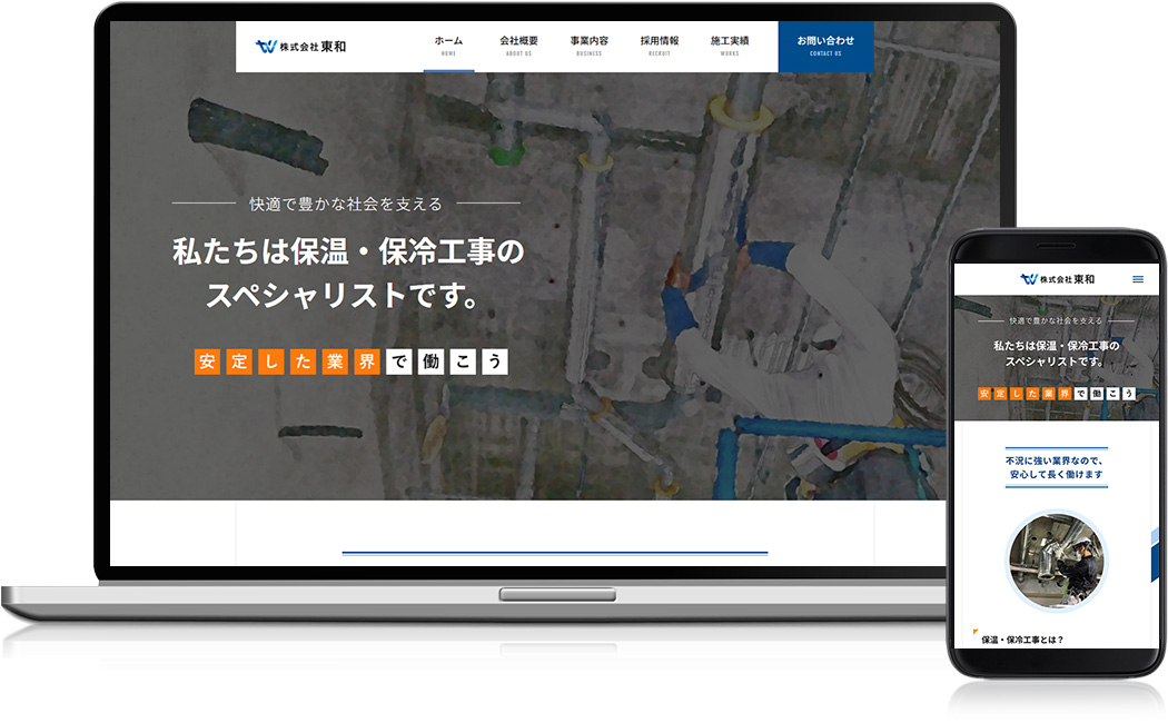 ホームページ制作実績 - 株式会社東和 様