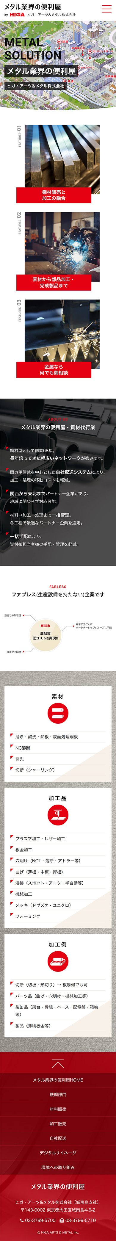 制作実績　ヒガ・アーツ＆メタル株式会社様 コーポレートサイト