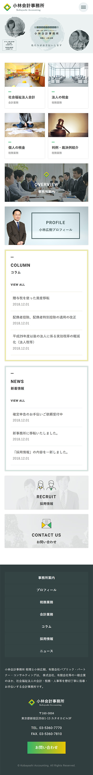 制作実績　小林会計事務所様 会社案内サイト