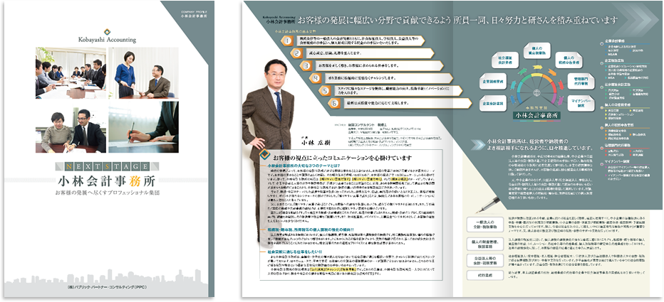 制作実績　小林会計事務所様 会社案内パンフレット
