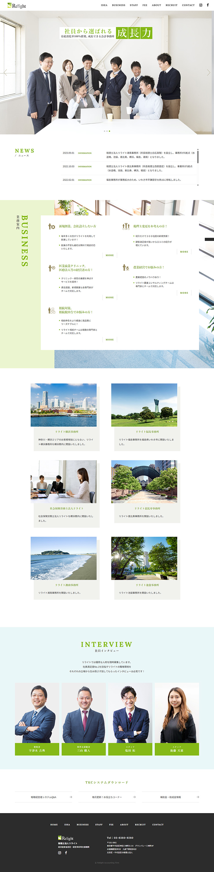 制作実績　税理士法人リライト様 コーポレートサイト