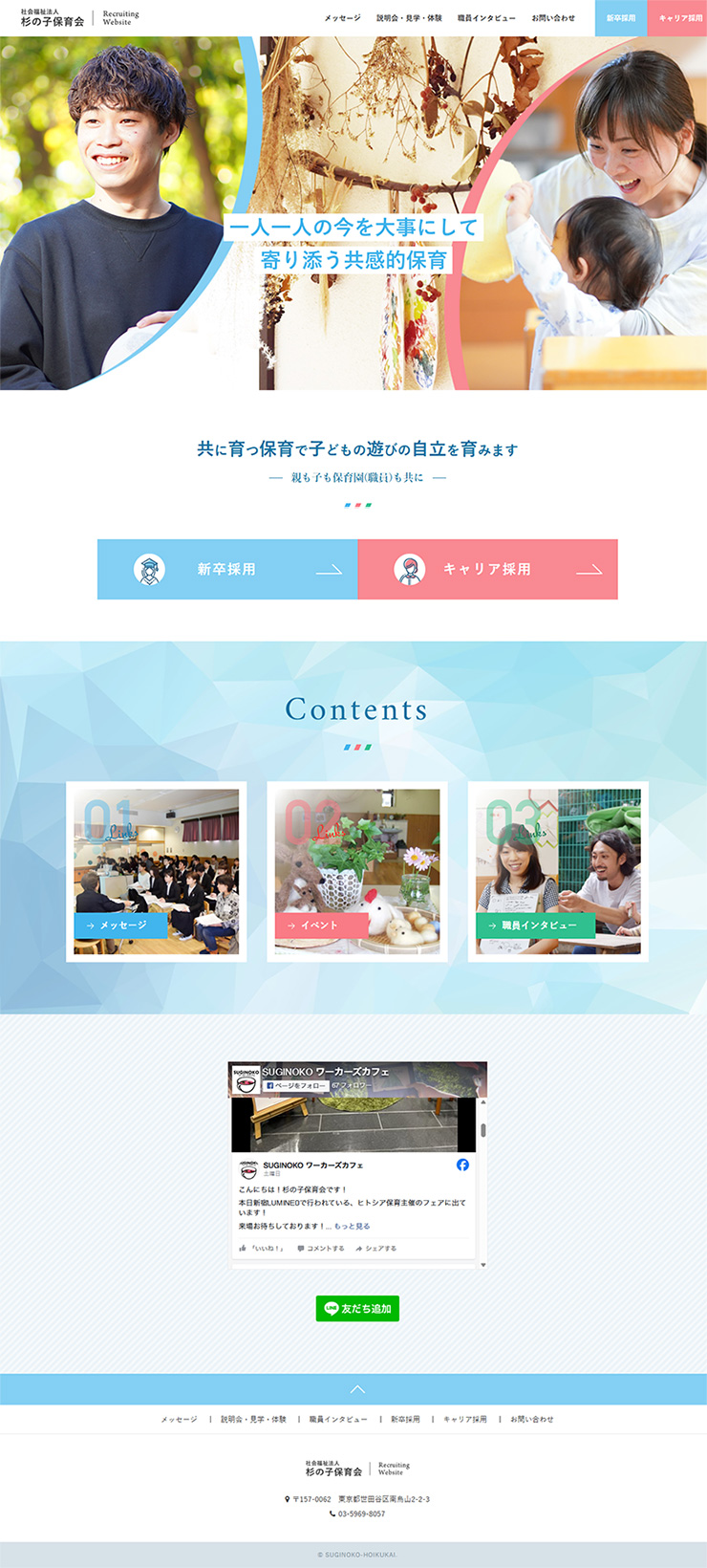 制作実績 社会福祉法人 杉の子保育会様 リクルートサイト