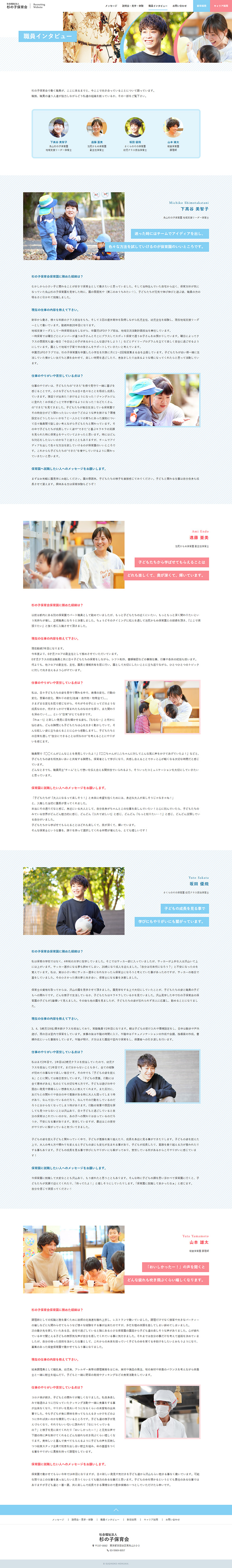 制作実績 社会福祉法人 杉の子保育会様 リクルートサイト