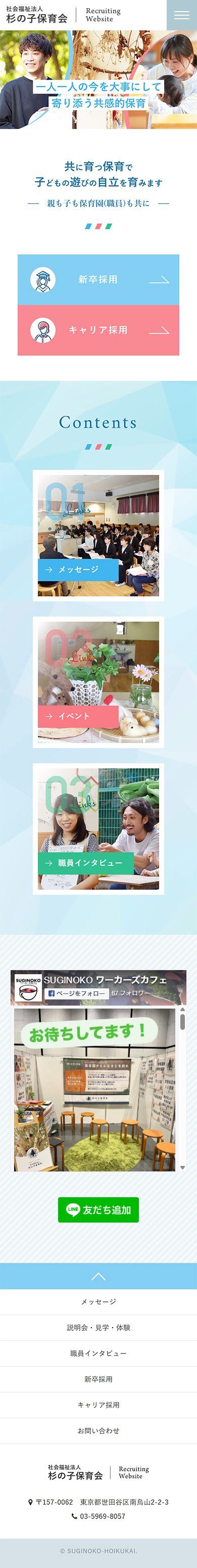 制作実績 社会福祉法人 杉の子保育会様 リクルートサイト