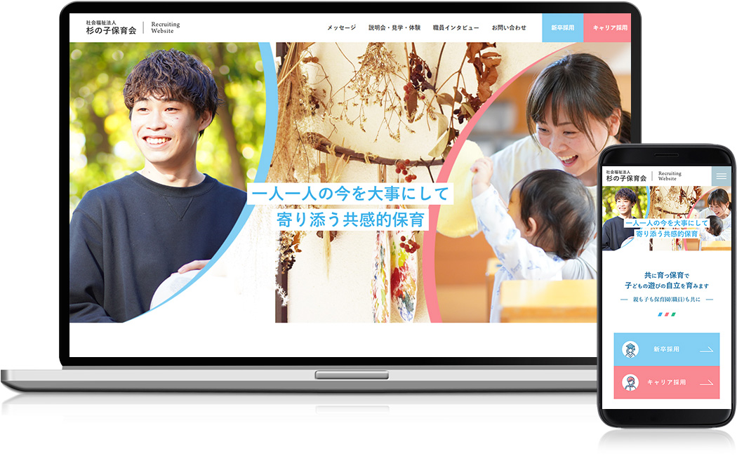 ホームページ制作実績 - 社会福祉法人 杉の子保育会 様