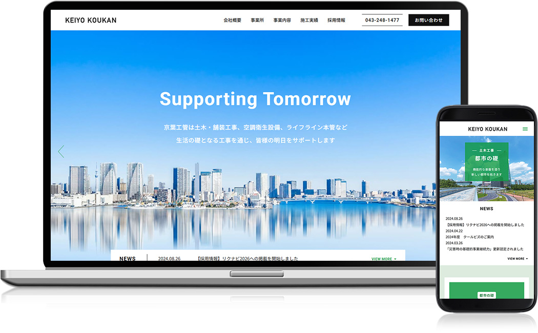 ホームページ制作実績 - 京葉工管株式会社 様