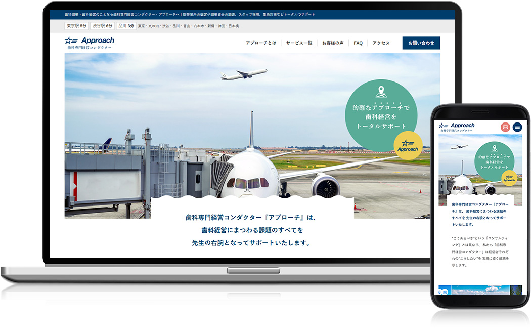 ホームページ制作実績 - アプローチ 様