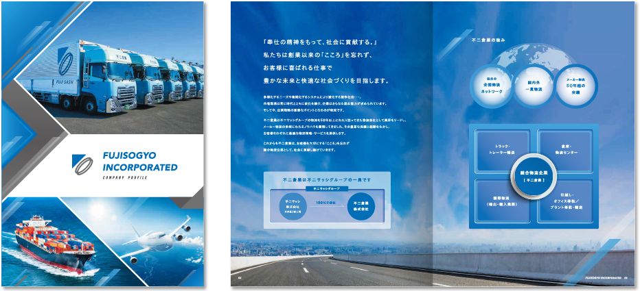 制作実績 不二倉業株式会社様 会社案内パンフレット