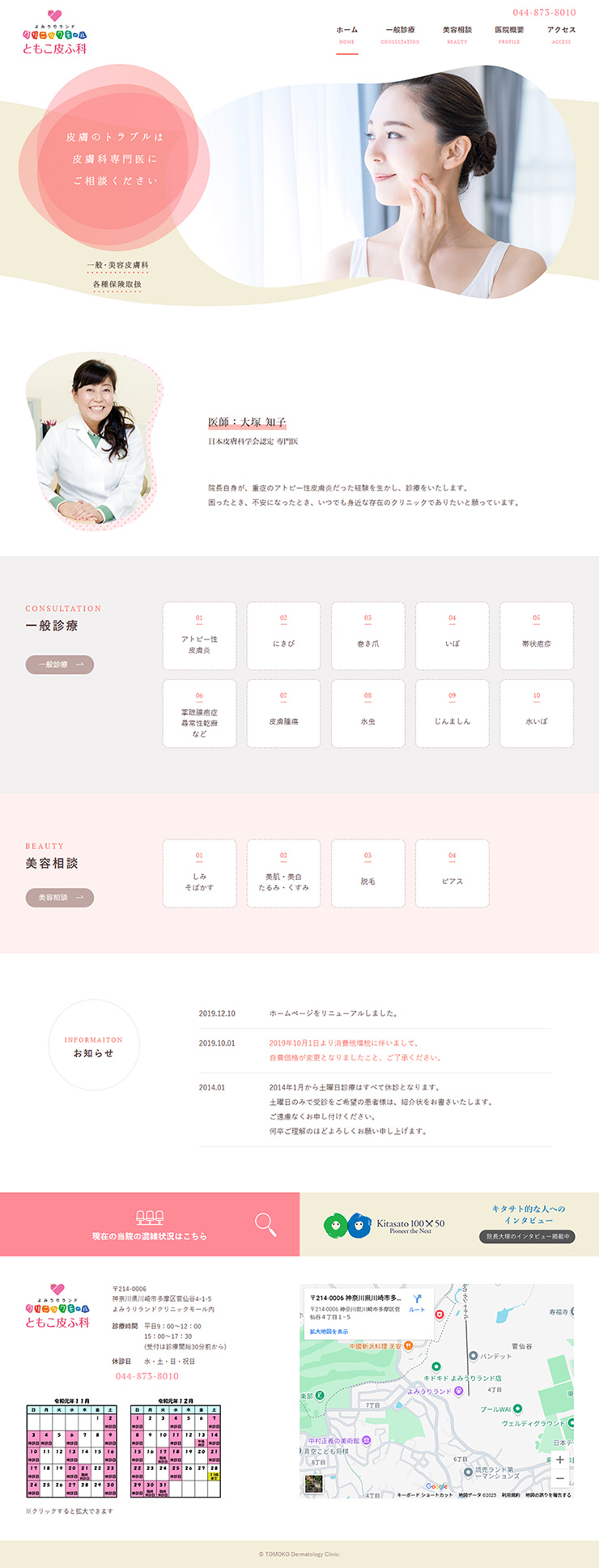 制作実績　ともこ皮ふ科様 医院案内サイト