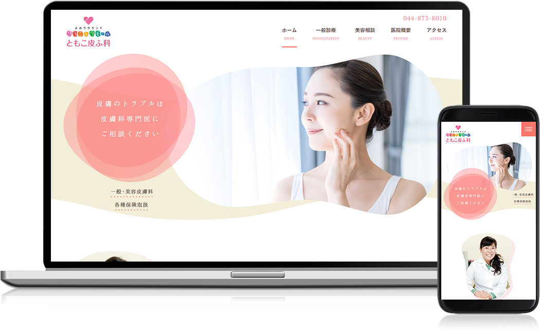 ホームページ制作実績 - ともこ皮ふ科 様