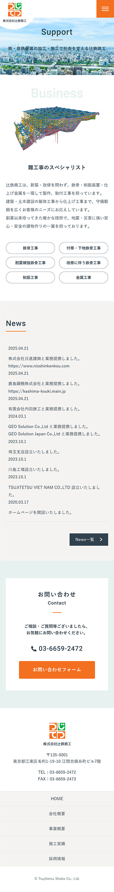 制作実績　株式会社辻鉄商工様 コーポレートサイト