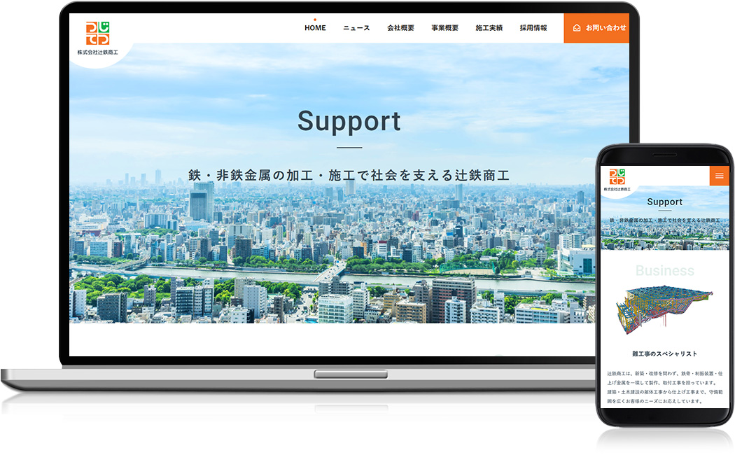 ホームページ制作実績 - 株式会社辻鉄商工 様
