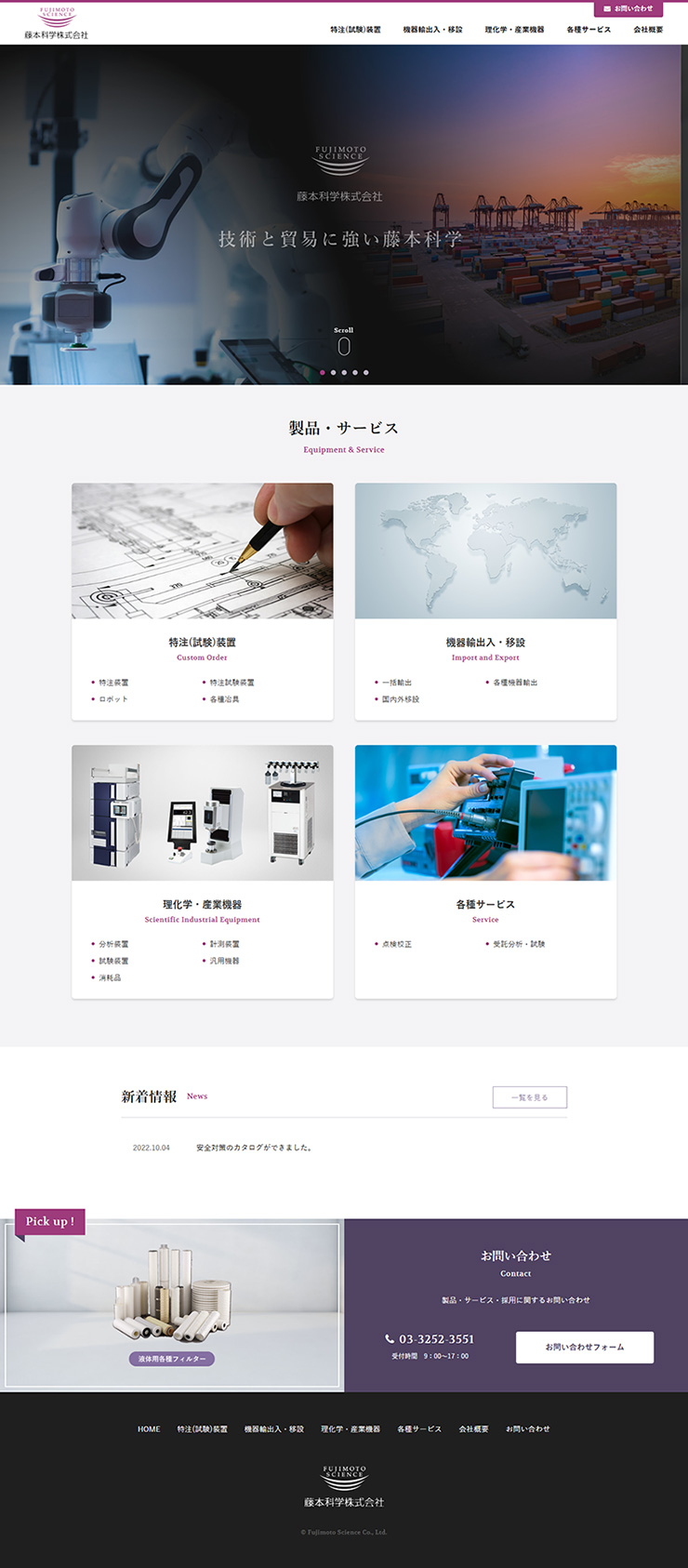 制作実績　藤本科学株式会社様 コーポレートサイト
