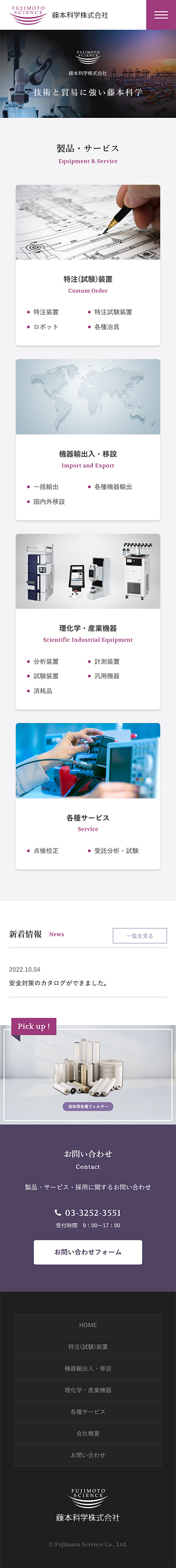 制作実績　藤本科学株式会社様 コーポレートサイト