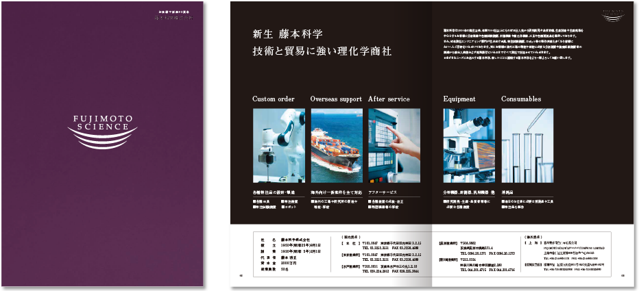 制作実績　藤本科学株式会社様 会社案内パンフレット