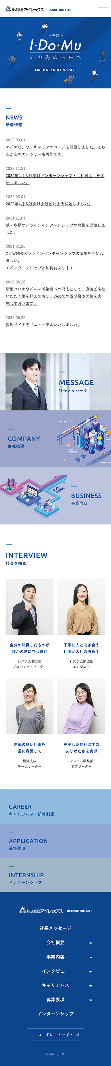 制作実績　株式会社アイレックス様 リクルートサイト