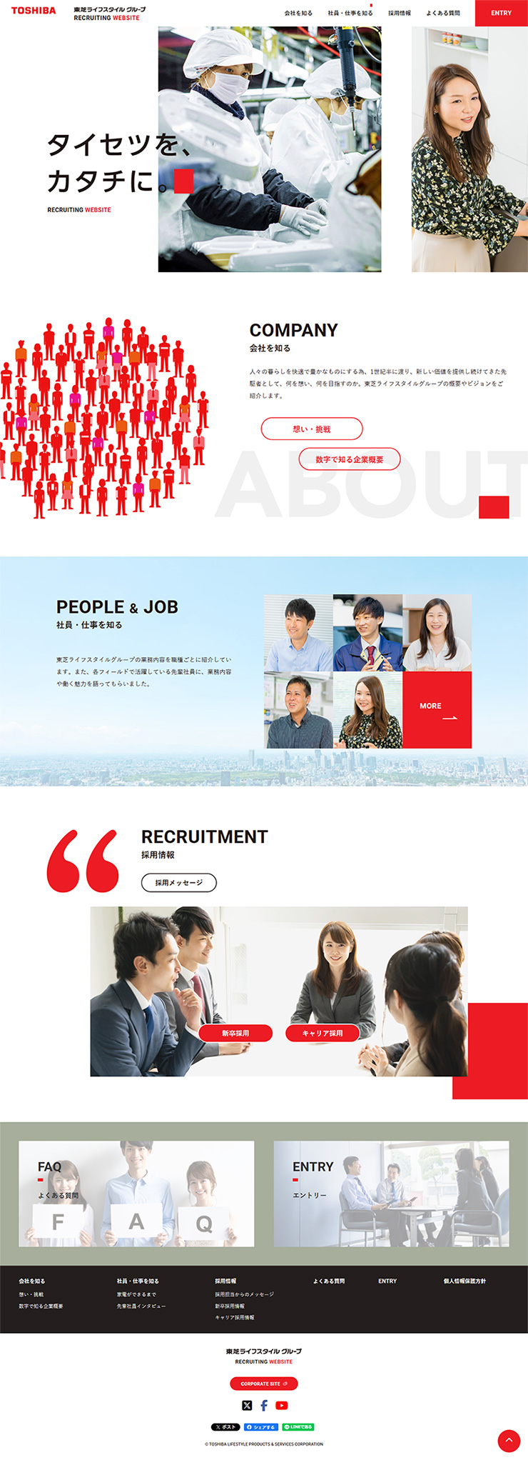 制作実績　東芝ライフスタイル株式会社様 リクルートサイト