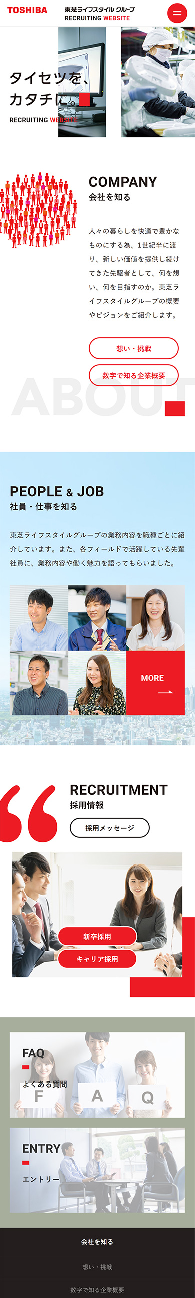 制作実績　東芝ライフスタイル株式会社様 リクルートサイト