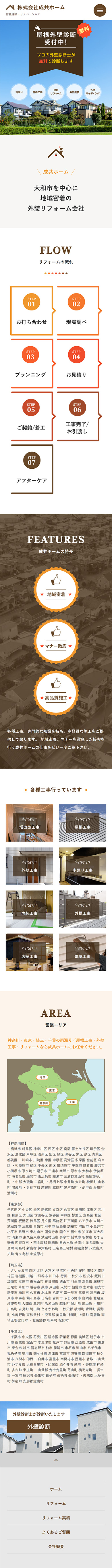 制作実績 株式会社成共ホーム様 コーポレートサイト