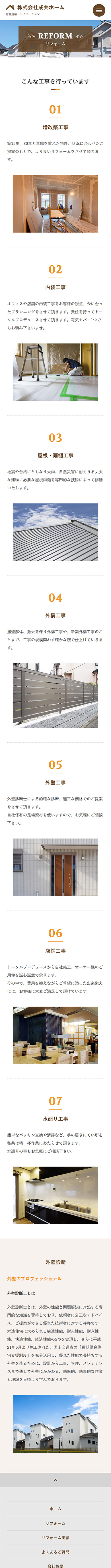 制作実績 株式会社成共ホーム様 コーポレートサイト