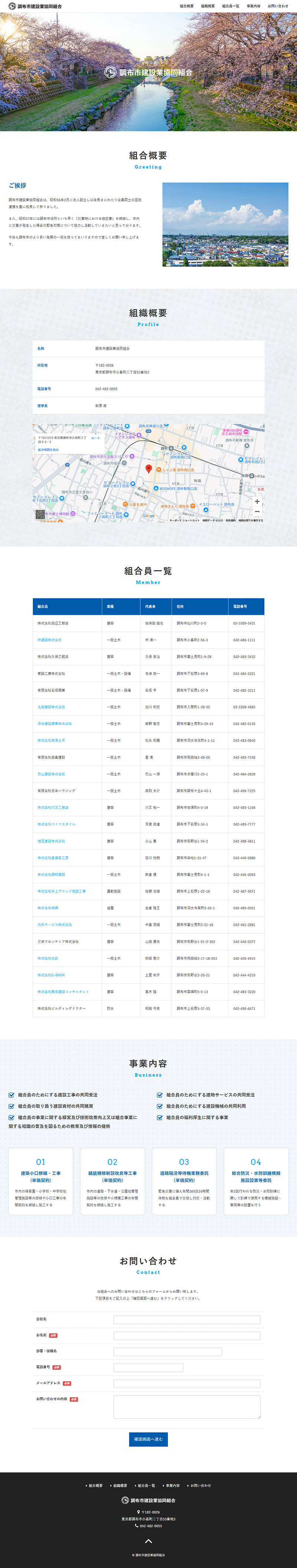 調布市建設業協同組合 様